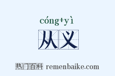 从义是什么意思的图片